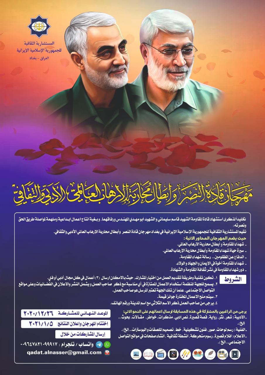 برگزاری جشنواره ادبی هنری «رهبران پیروزی و قهرمانان مبارزه با تروریسم جهانی» در عراق