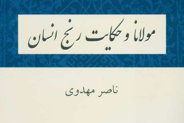 مولانا و جدی&zwnj;ترین چالش پیشروی انسان