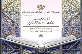 اعلام زمان پخش رقابت نمایندگان هرمزگان در مسابقات قرآن اوقاف