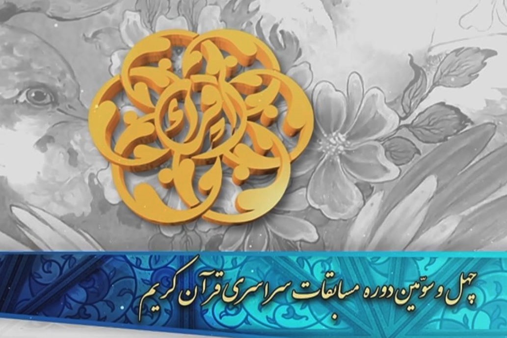 مسابقه پیامکی شب دوم مسابقات سراسری قرآن کریم