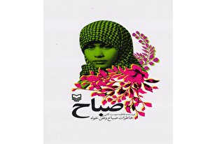 تنوع و جذابیت همزمان کتاب «صباح» از نگاه محمدرضا زائری