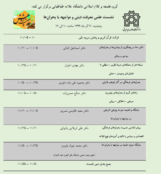 نشست علمی &laquo;معرفت دینی و مواجهه با بحران&zwnj;ها&raquo; برگزار می&zwnj;شود