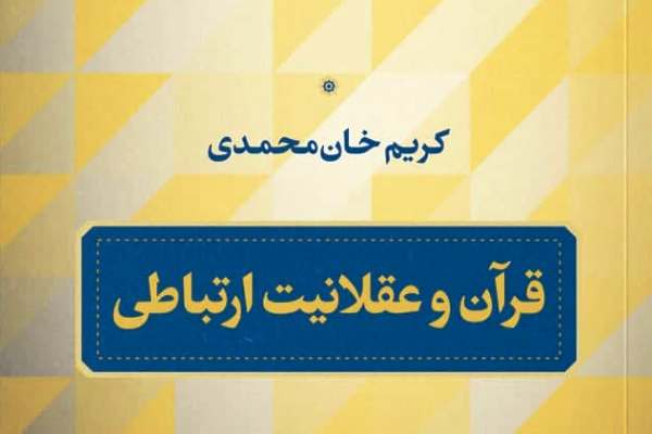 &laquo;قرآن و عقلانیت ارتباطی&raquo;