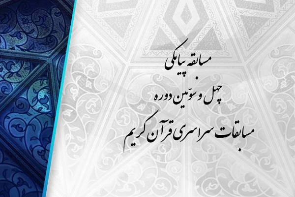 مسابقه پیامکی شب سوم مسابقات سراسری قرآن کریم