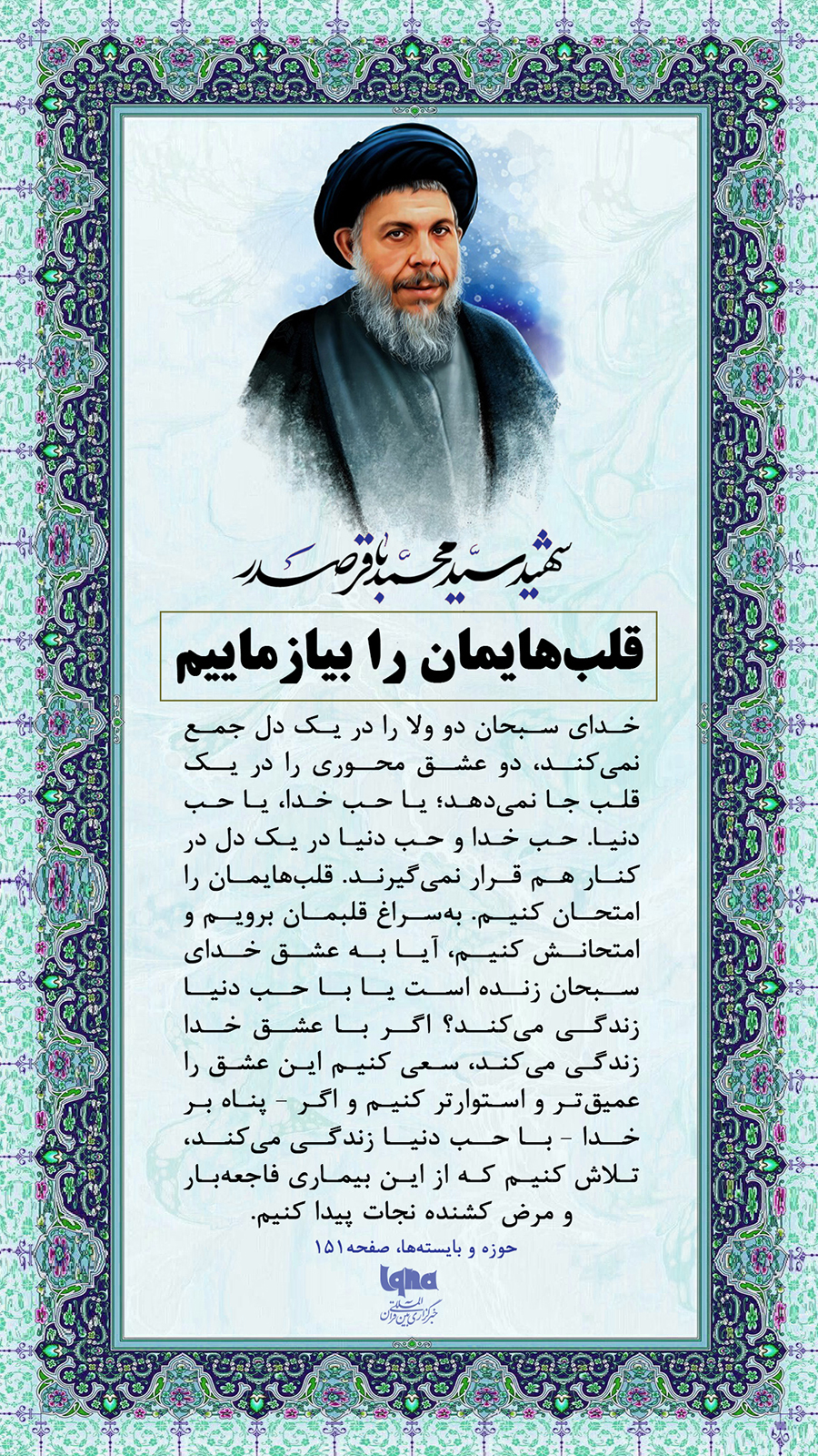 قلب&zwnj;هایمان را بیازماییم