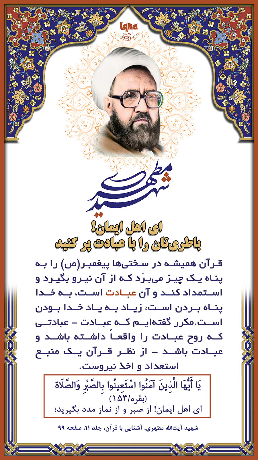 باطریتان را با عبادت پُر کنید