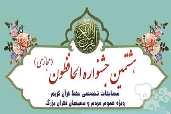 برگزاری هشتمین جشنواره قرآنی الحافظون