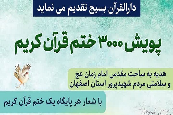 اجرای دو پویش در دارالقرآن بسیج اصفهان اجرای دو پویش در دارالقرآن بسیج اصفهان