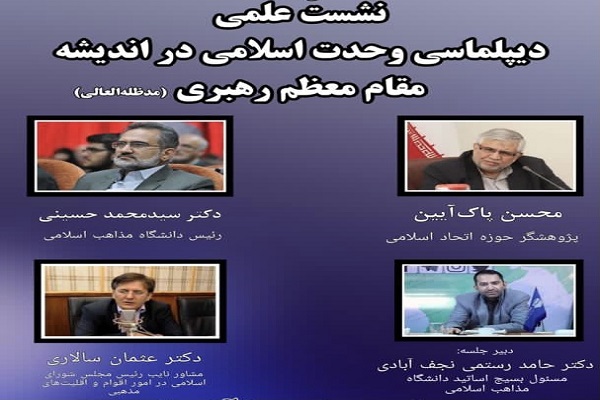 ارسالی ////نشست علمی «دیپلماسی وحدت اسلامی در اندیشه مقام معظم رهبری» برگزار میشود