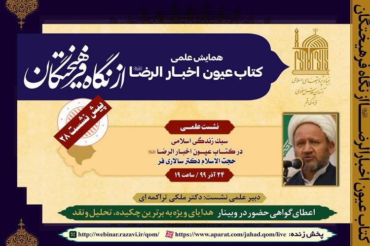 «سبک زندگی اسلامی در کتاب عیون اخبارالرضا(ع)» بررسی می‌شود