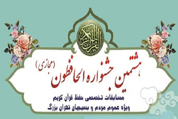 برگزاری مجازی مرحله نهایی جشنواره الحافظون