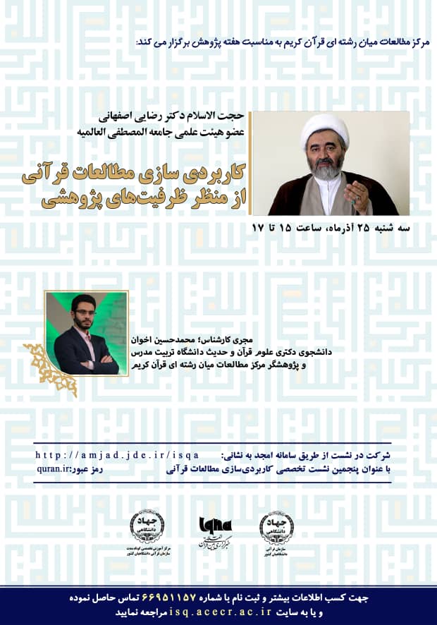 نشست «کاربردی‌سازی مطالعات قرآنی از منظر ظرفیت‌های پژوهشی» برگزار می‌شود