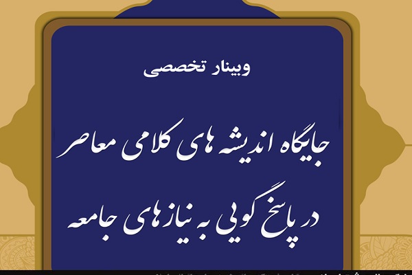 جایگاه اندیشه‌های کلامی معاصر در پاسخ‌گویی به نیازهای جامعه بررسی می‌شود