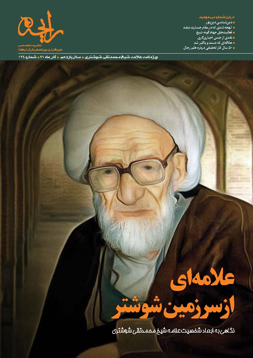علامه‌ای از سرزمین شوشتر