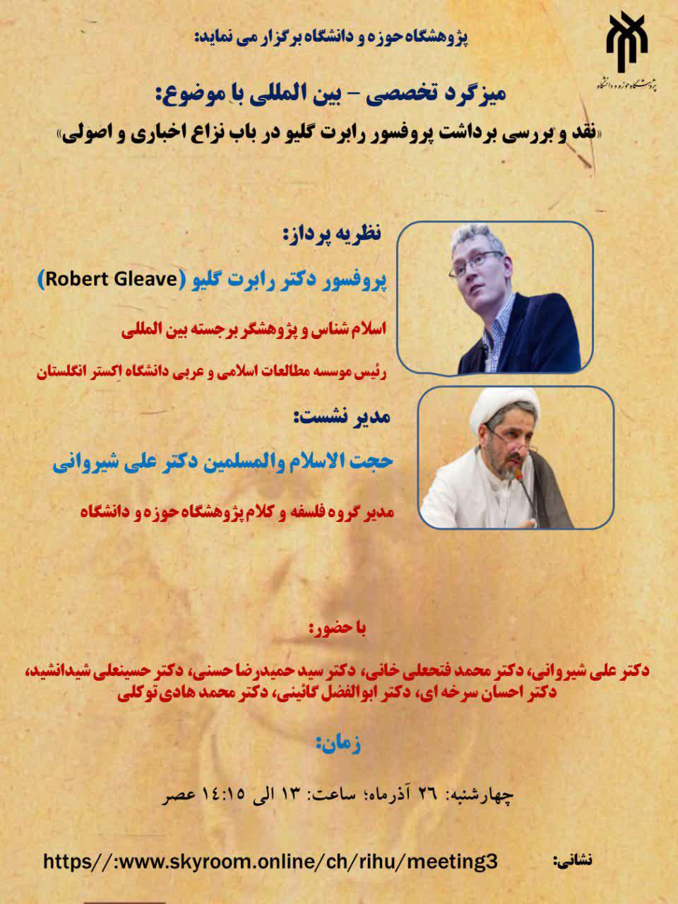 میزگرد «نقد و بررسی برداشت پروفسور رابرت گلیو در باب نزاع اخباری و اصولی» برگزار می‌شود