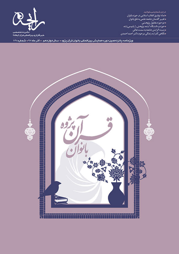 نشریه‌ رایحه | پانزدهمین دوره همایش بین‌المللی بانوان قرآن‌پژوه
