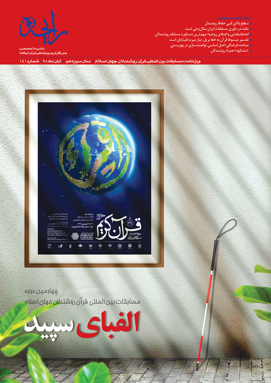 نشریه رایحه | مسابقات بین المللی قرآن روشندلان جهان اسلام؛ الفبای سپید