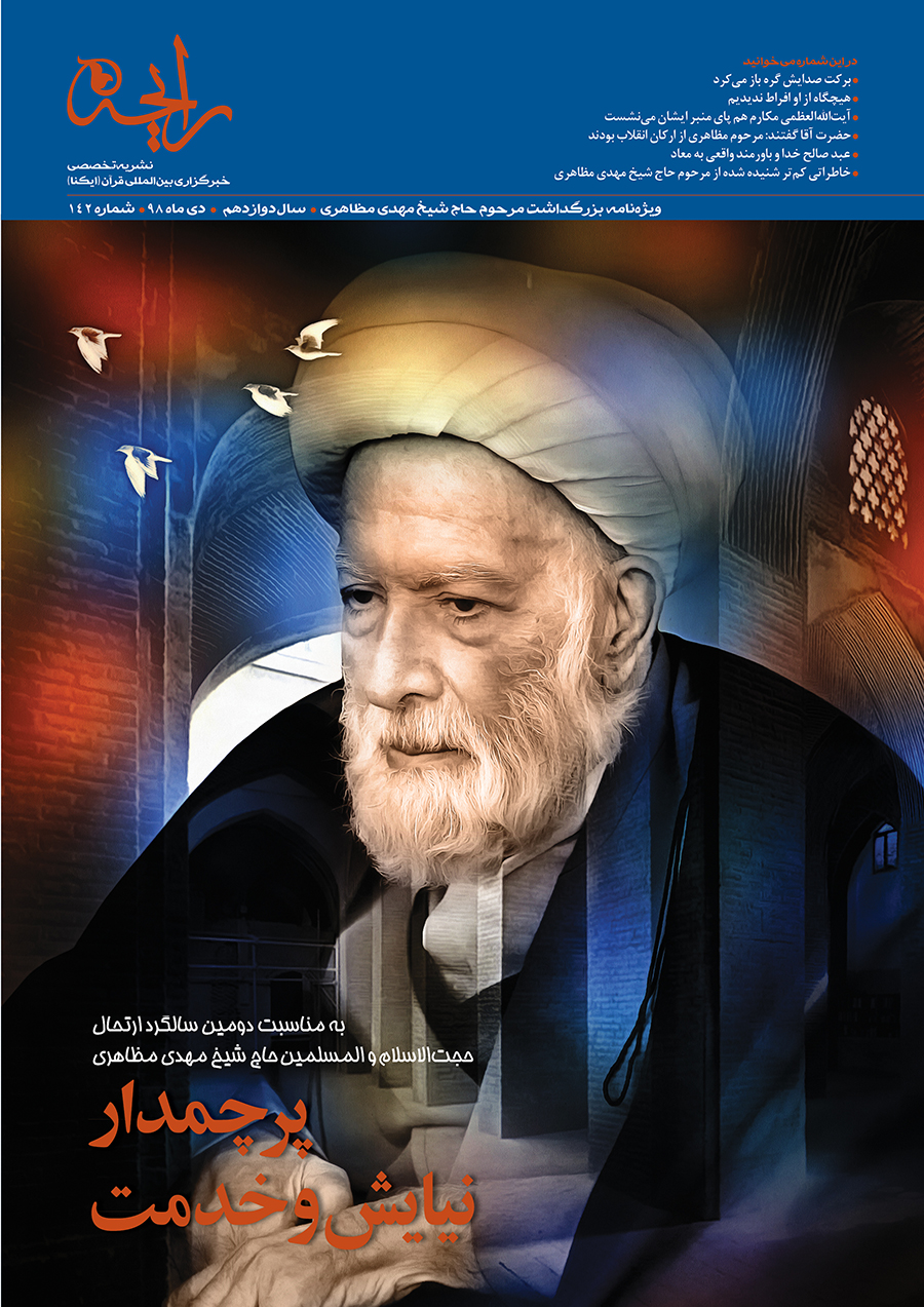 نشریه رایحه | شیخ مهدی مظاهری، پرچمدار نیایش و خدمت