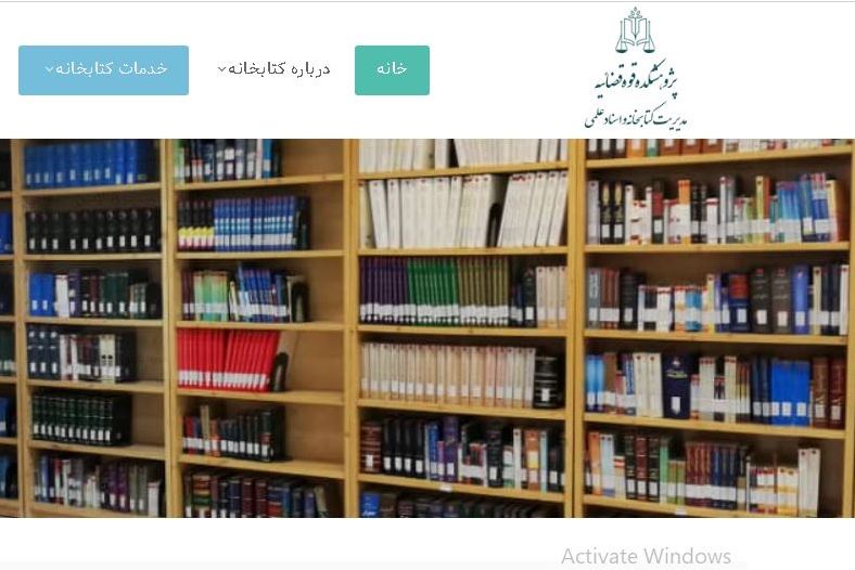 سامانه جامع مرکز اسناد علمی و کتابخانههای قوه قضاییه راهاندازی شد