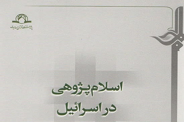 ‌کتاب اسلام‌پژوهی در اسرائیل منتشر شد
