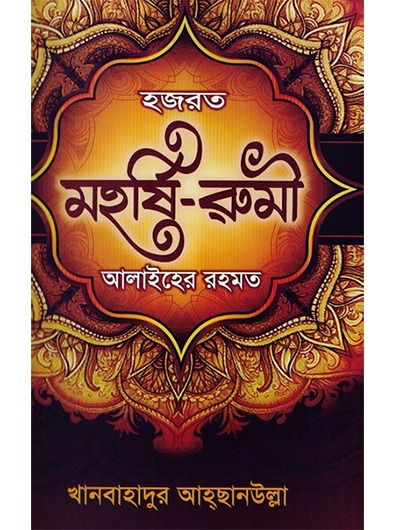 روایت زندگی مولانا در ماهنامه بنگلادشی روایت زندگی مولانا در ماهنامه بنگلادشی