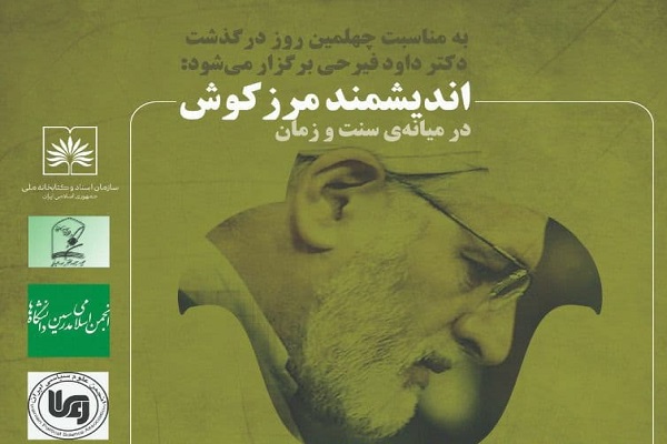 ارسالی ///نشست «اندیشمند مرزکوش در میانه سنت و زمان» برگزار میشود
