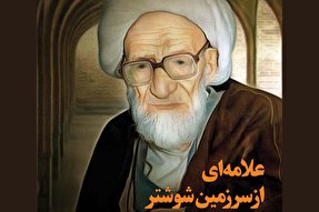 نشریه‌ رایحه | علامه‌ای از سرزمین شوشتر