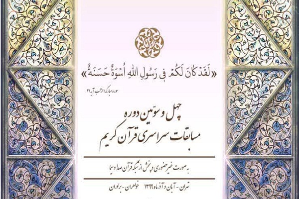 تیزر | نشست نقد و بررسی چهل و سومین دوره مسابقات سراسری قرآن