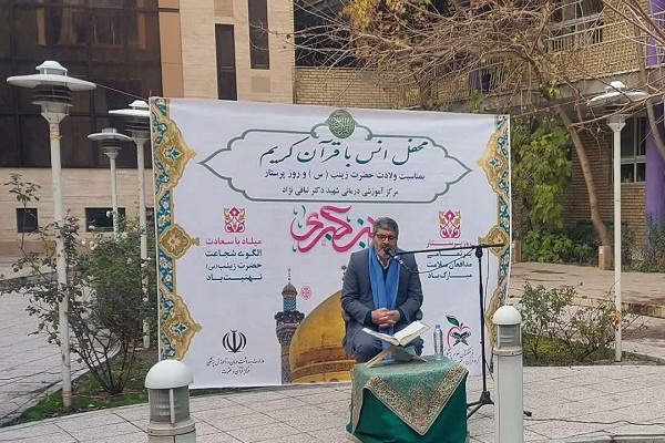 برگزاری محفل انس با قرآن در بیمارستان لبافی&zwnj;نژاد / رونمایی از تواشیح عقیله&zwnj;العرب + عکس و فیلم