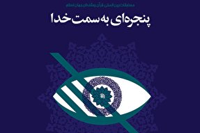 نشریه‌ رایحه | پنجره‌ای به سمت خدا