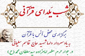 «شب یلدای قرآنی» در جوار حرم امامزاده سید محمد سلطان(ع) رودان