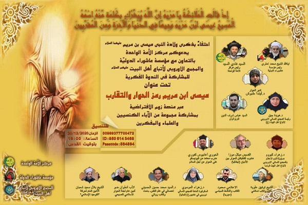 وبینار «عیسی(ع)؛ سمبل گفتوگو و همزیستی» برگزار میشود