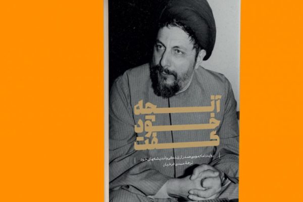 برنامه&zwnj;های امام موسی صدر در لبنان چه بود