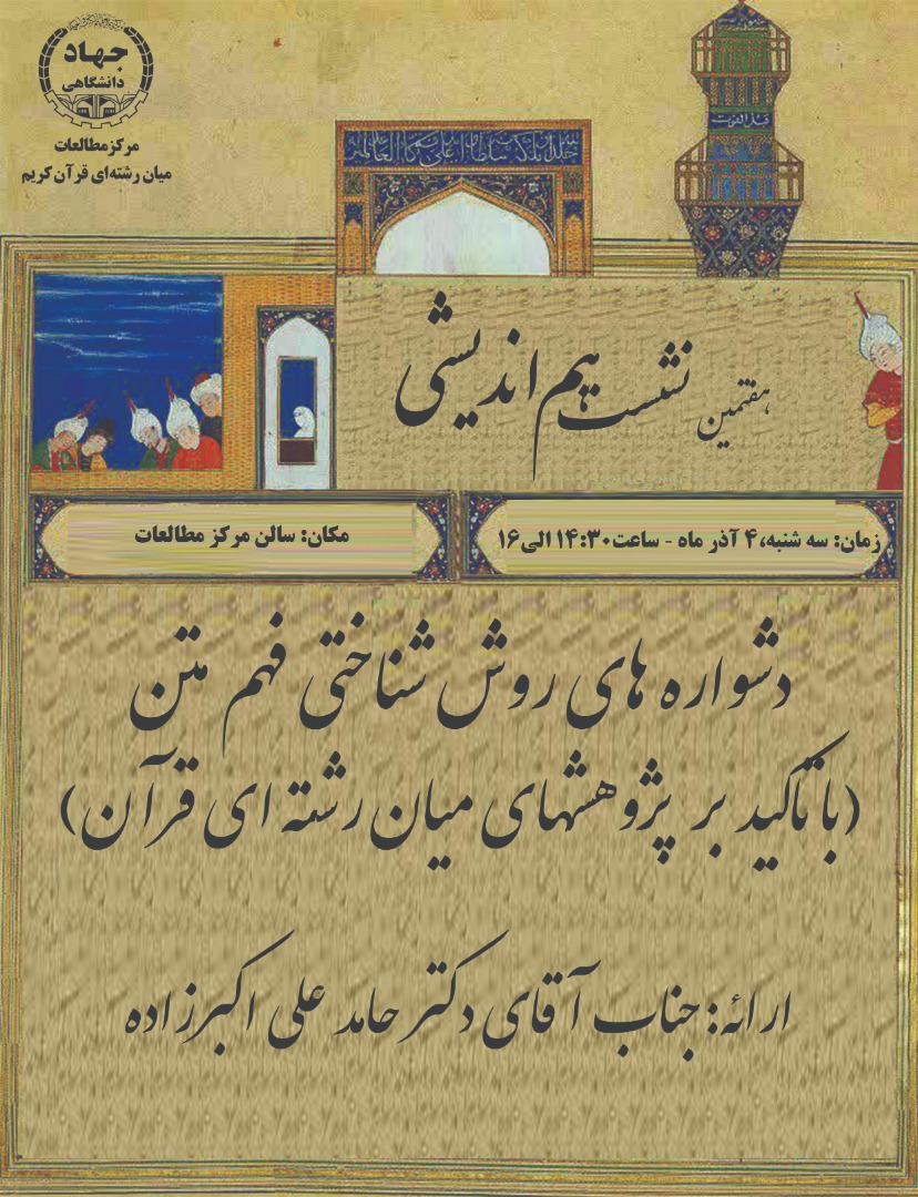 «دشواره‌های روش‌شناختی فهم متن با تأکید بر پژوهش‌های میان‌رشته‌ای قرآن» بررسی می‌شود