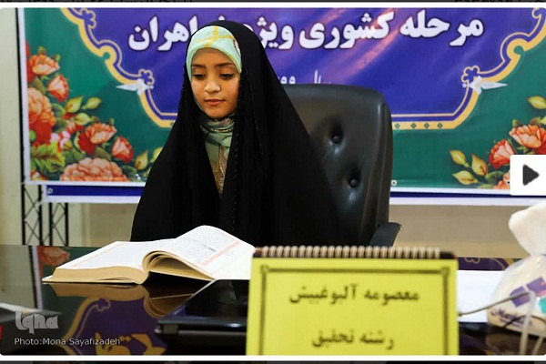 معصومه آلبوغبیش رتبه اول قرائت تحقیق سی و پنجمین دوره جشنواره قرآن و عترت وزارت علوم