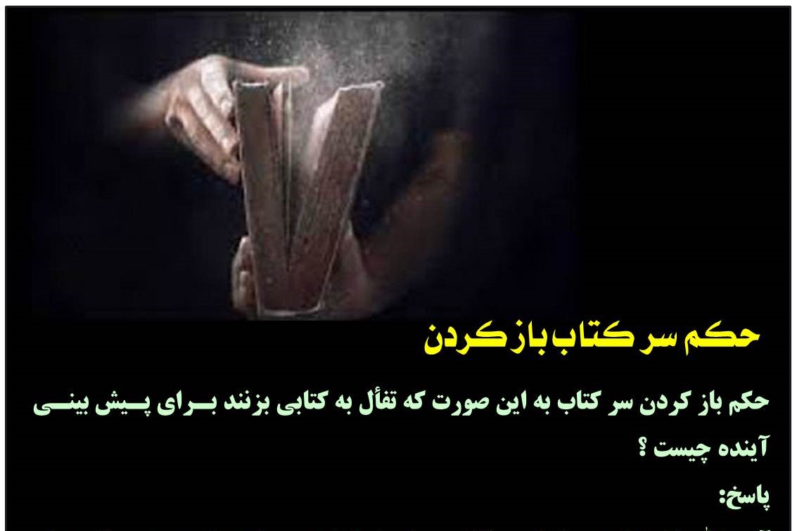 حکم تفأل به قرآن برای پیشبینی آینده چیست حکم تفأل به قرآن برای پیشبینی آینده