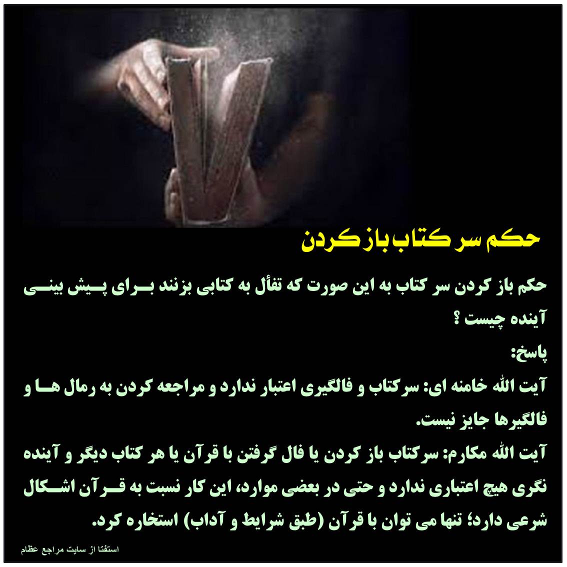 حکم تفأل به قرآن برای پیشبینی آینده چیست حکم تفأل به قرآن برای پیشبینی آینده چیست