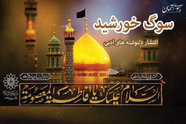 انتشار دلنوشتههای ادبی در برنامه «سوگ خورشید»