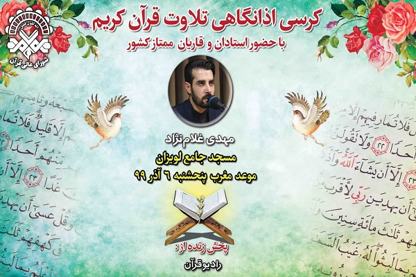 کرسی اذانگاهی هفته نخست آذر با تلاوت &laquo;مهدی غلام نژاد&raquo;