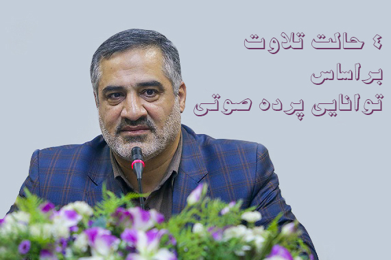 4 حالت تلاوت براساس توانایی پرده صوتی