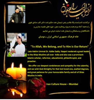 نقش کلیدی مولانا کلب صادق در روابط با غیر مسلمانان/ تشییع باشکوه با حضور نماینده رهبری نقش کلیدی مولانا کلب صادق در روابط با غیر مسلمانان/ تشییع باشکوه با حضور نماینده رهبری