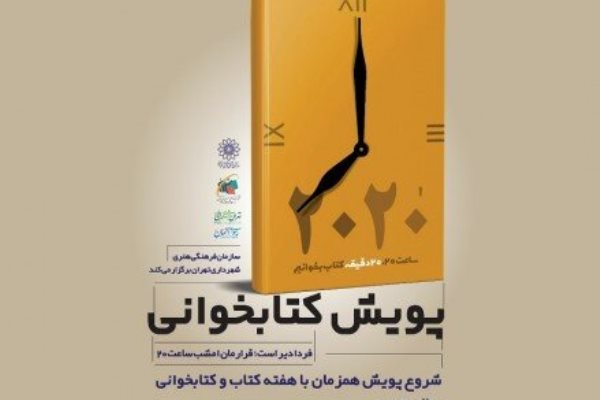 چهره&zwnj;های مشهور به پویش کتابخوانی ۲۰۲۰ پیوستند