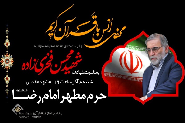 محفل انس با قران کریم در حرم رضوی به یاد شهید فخری‌زاده