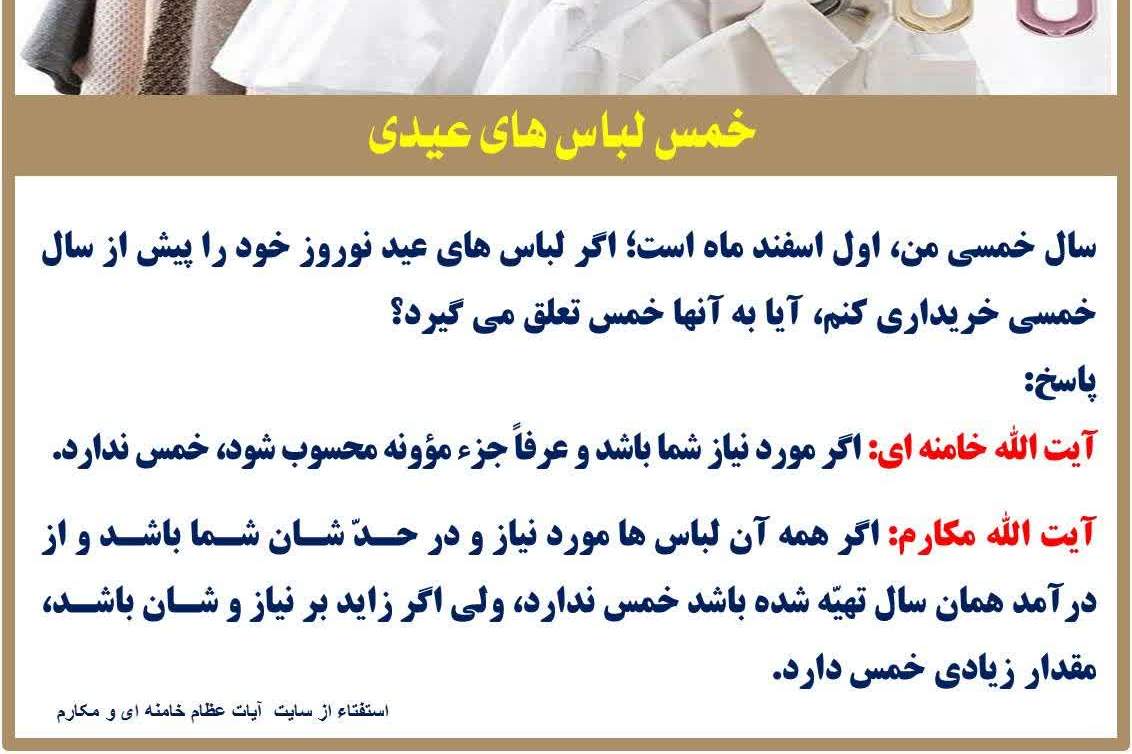 آیا به لباس‌های عیدی خمس تعلق می‌گیرد