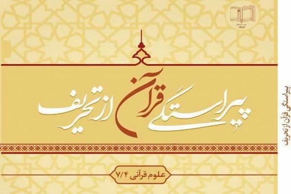 ارسال//کتاب «پیراستگی قرآن از تحریف» منتشر شد