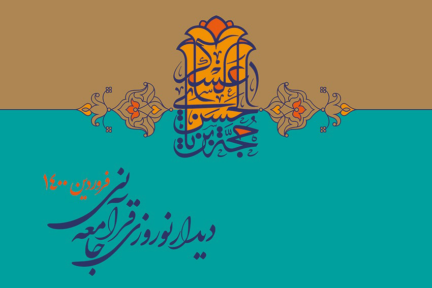 دیدار نوروزی جامعه قرآنی فردا در ایکنا برگزار می&zwnj;شود