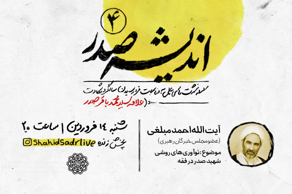 ارسلا// چهارمین نشست از سلسله‌ نشست‌های «اندیشه صدر» برگزار می‌شود
