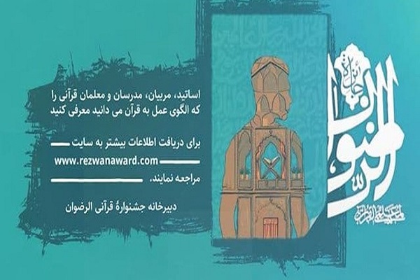 جایزه قرآنی«الرضوان» برگزار میشود