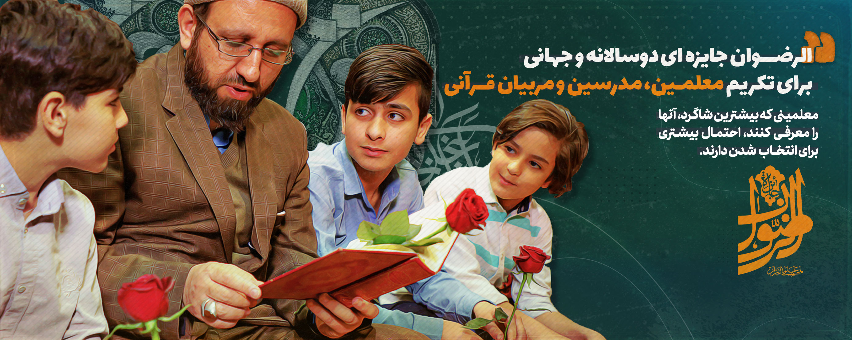 معلمان قرآنی خود را برای جشنواره قرآنی «الرضوان» معرفی کنید