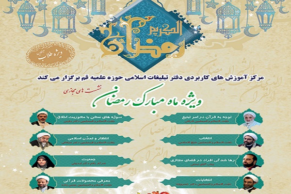 نشست‌های مجازی ویژه ماه مبارک رمضان برگزار می‌شود